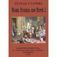 russische bücher: Корнилович Александр Осипович - Нравы русских при Петре I