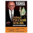russische bücher: Игорь Прокопенко - Тайны Русской земли. Белые пятна нашей истории