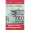 russische bücher: Маранин Игорь Юрьевич - Новосибирск. Пять исчезнувших городов. Книга 1. Город-вестерн