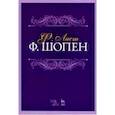 russische bücher: Лист Ф. - Ф.Шопен. Учебное пособие