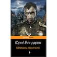 russische bücher: Юрий Бондарев - Батальоны просят огня