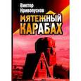 russische bücher: Кривопусков Виктор Владимирович - Мятежный Карабах. Из дневника офицера МВД СССР