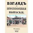 russische bücher: Дистрибуенди Федор - Взгляд на московские вывески