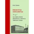 russische bücher: Маранин Игорь Юрьевич - Библиотечка Мифосибирска. Выпуск 1. Под чужой личиной. Авантюристы и аферисты сибирской столицы