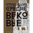 russische bücher: Зотов С.О., Майзульс М.Р., Харман Д.Д. - Страдающее Средневековье. Подарочное издание