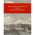 russische bücher: Ржеуцкий Владислав Станиславович,  Гузевич Ирина Давидовна,  Мезен Анн, Гузевич Дмитрий Юрьевич - Иностранные специалисты в России в эпоху Петра Великого