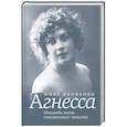 russische bücher: Миронова А.И., Яковенко М.М. - Исповедь жены сталинского чекиста