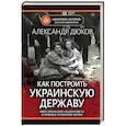 russische bücher: Дюков А.Р. - Как построить украинскую державу. Абвер, украинские националисты и кровавые этнические чистки