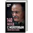russische bücher: Феликс Чуев - 140 бесед с Молотовым. Второй после Сталина
