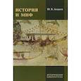 russische bücher: Андреев Юрий Викторович - История и миф