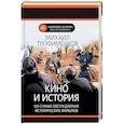 russische bücher: Трофименков М.С. - Кино и история. 100 самых обсуждаемых исторических фильмов