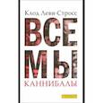 russische bücher: Леви-Стросс Клод - Все мы каннибалы