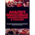 russische bücher: Зелинский Сергей Алексеевич - Анализ массовых манипуляций в России