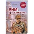russische bücher: Гребенюк А.В. - Рим; путь к империи. От латенов до Христа