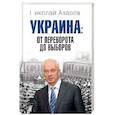 russische bücher: Азаров Н.Я. - Украина: от переворота до выборов