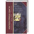 russische bücher: Цзюн Чан - Императрица Цыси. Наложница, изменившая судьбу Китая. 1835-1908