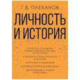 russische bücher: Плеханов Г.В. - Личность и история