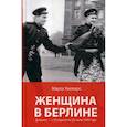 russische bücher: Хиллерс М. - Женщина в Берлине. Дневник с 20 апреля по 22 июня 1945 года