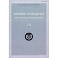 russische bücher:  - Краткие сообщения Института археологии. Выпуск 252