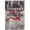 Атомные шпионы. Охота за американскими ядерными секретами в годы холодной войны