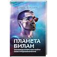 russische bücher: Билан Д. - Планета Билан. Исповедь о том, как найти свое предназначение