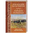 russische bücher: Болгарин И.Я. - Горькое похмелье. Девять жизней Нестора Махно