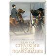 russische bücher: Сунь-цзы , Наполеон Бонапарт, Суворов А.В. - Великие стратегии великих полководцев. Искусство войны
