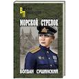 russische bücher: Сушинский Б.И. - Морской стрелок