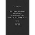 russische bücher: Серова Ольга Васильевна - Россия и Ватикан. Политика и дипломатия. XIX - начало XX века. Книга 1. 1825-1870