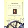 russische bücher: Горовенко Андрей - Василий Татищев и "древние летописи". Домонгольская Русь глазами первого русского историка