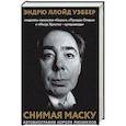 russische bücher: Эндрю Ллойд Уэббер - Снимая маску. Автобиография короля мюзиклов Эндрю Ллойд Уэббера