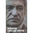 russische bücher: Уваров Сергей - Интонация. Александр Сокуров