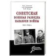russische bücher: Алексеев М.А. - Советская военная разведка накануне войны 1935 - 1938 гг.