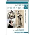 russische bücher: Шахмагонова А.Н. - Актрисы старой России. От Асенковой до Комиссаржевской