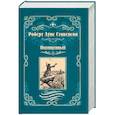 russische bücher: Стивенсон Р.Л. - Похищенный. Катриона