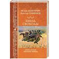russische bücher: Болгарин И.Я. - Хмель свободы. Девять жизней Нестора Махно