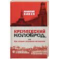 russische bücher: Какен Амантай - Кремлевский колоброд, или Как немцам создавали автономию