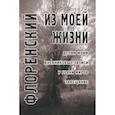 russische bücher: Священник Павел Флоренский - Из моей жизни