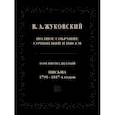 russische bücher: Жуковский Василий Андреевич - Полное собрание сочинений и писем. Том 15. Письма 1795-1817-х годов