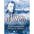 russische bücher: Волгин И.Л. - Родиться в России. Достоевский: начало начал
