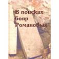 russische bücher: Беляев Леонид Андреевич - В поисках бояр Романовых. Междисциплинарное исследование усыпальницы XVI-XVIII вв. в Знаменской церк