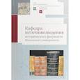 russische bücher: Голиков А., Абрамова Н., Агейчева Т. и др. - Кафедра источниковедения исторического факультета Московского университета. Выпуск 142. Серия II