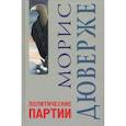 russische bücher: Дюверже М. - Политические партии