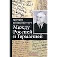 russische bücher: Шварц-Бостунич Григорий В., Репников А.В. - Между Россией и Германией