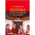russische bücher: Сатыренко А. С. - Поэтика подблюдных гаданий