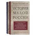 russische bücher: Бантыш-Каменский Д.Н. - История Малой России. Комплект в 2-х томах