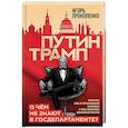 russische bücher: Прокопенко И.С. - Путин - Трамп. О чем не знают в Госдепартаменте?