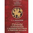 russische bücher: Манасерян Р. - Гунны в отношениях с Ближним Востоком и Римским Западом