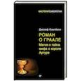 russische bücher: Кэмпбелл Д - Роман о Граале: магия и тайна мифа о короле Артуре