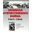 russische bücher: Бормотова В. И. - Великая Отечественная война 1941-1945 гг. Сборник военно-исторических карт. В 3-х частях. Часть 2